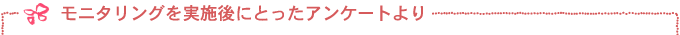 モニタリングを実施後にとったアンケートより