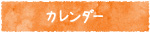 カレンダー