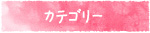 カテゴリー