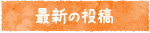 最新の投稿