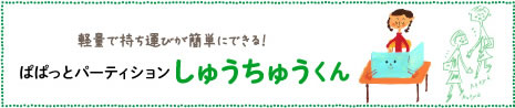 ぱぱっとパーティションしゅうちゅうくん