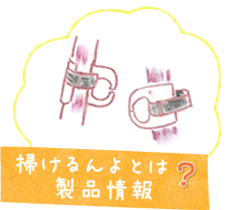 掃けるんよとは？製品情報