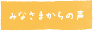 みなさまからの声