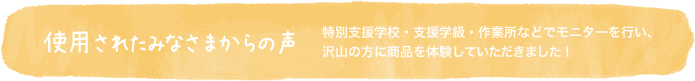 使用されたみなさまからの声