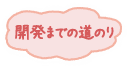 開発までの道のり