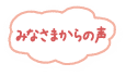 みなさまからの声