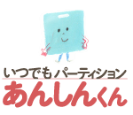 いつでもパーティションあんしん君