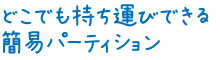 どこでも持ち運びできる簡易パーティション