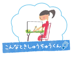 しゅうちゅうくんとは？