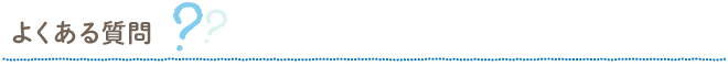 よくある質問