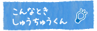こんなときしゅうちゅうくん
