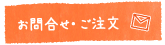 お問い合わせ・ご注文