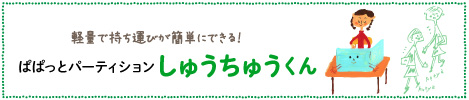 どこでもパーティション「しゅうちゅうくん」
