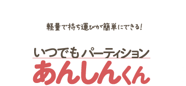 いつでもパーティションあんしん君