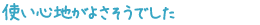 使い心地がよさそうでした